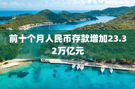 前十个月人民币存款增加23.32万亿元