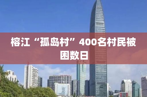 榕江“孤岛村”400名村民被困数日