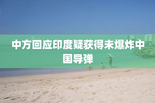 中方回应印度疑获得未爆炸中国导弹