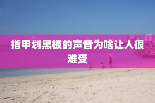 指甲划黑板的声音为啥让人很难受