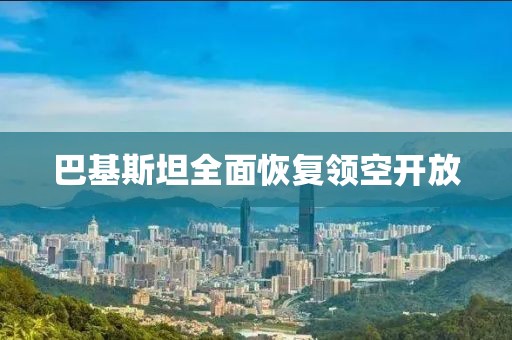 巴基斯坦全面恢复领空开放