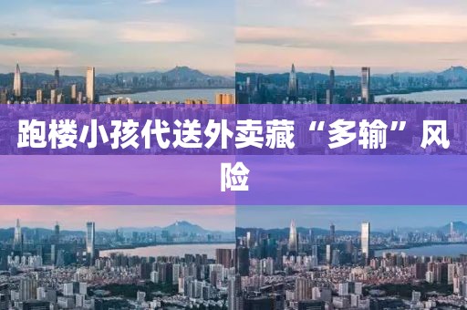 跑楼小孩代送外卖藏“多输”风险