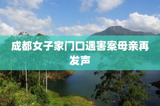 成都女子家门口遇害案母亲再发声