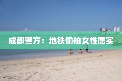 成都警方：地铁偷拍女性属实