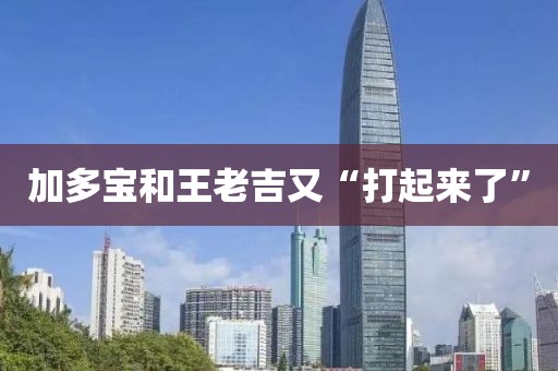 加多宝和王老吉又“打起来了”