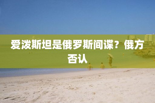 爱泼斯坦是俄罗斯间谍？俄方否认