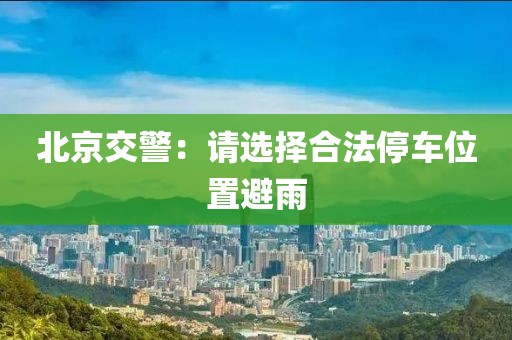 北京交警：请选择合法停车位置避雨