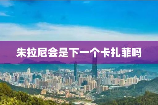 朱拉尼会是下一个卡扎菲吗