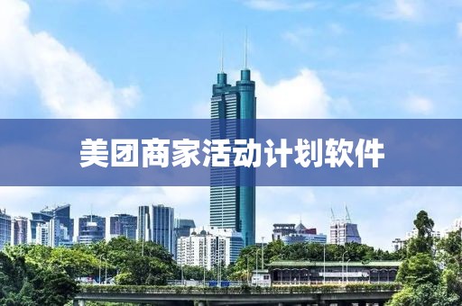 美团商家活动计划软件