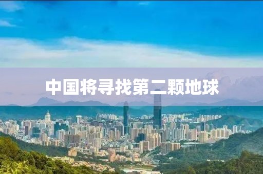 中国将寻找第二颗地球