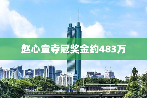 赵心童夺冠奖金约483万