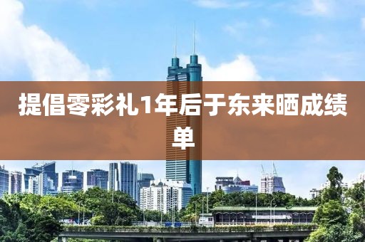 提倡零彩礼1年后于东来晒成绩单