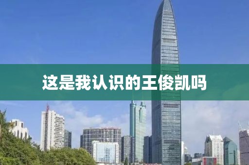 这是我认识的王俊凯吗