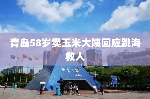 青岛58岁卖玉米大姨回应跳海救人