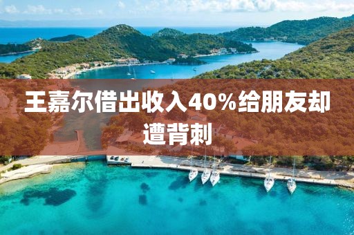 王嘉尔借出收入40%给朋友却遭背刺