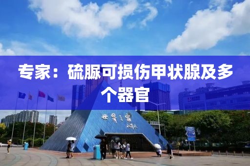 专家：硫脲可损伤甲状腺及多个器官