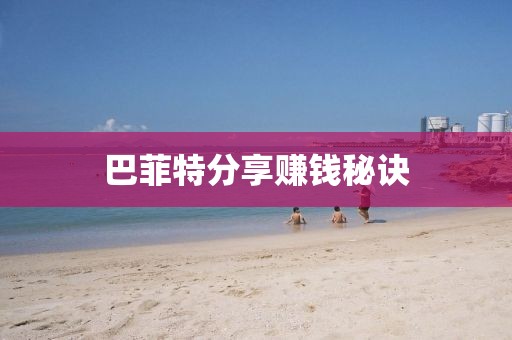 巴菲特分享赚钱秘诀