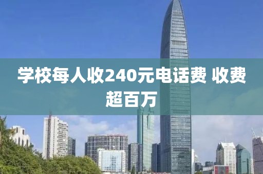 学校每人收240元电话费 收费超百万