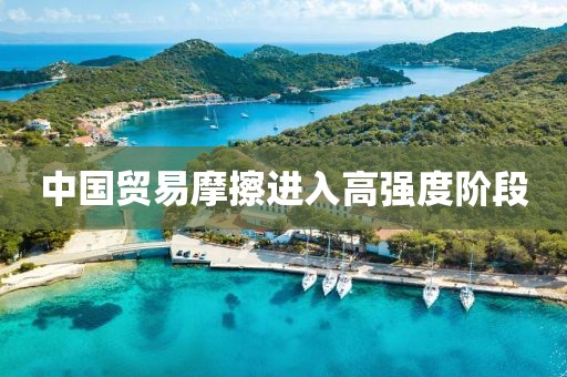 中国贸易摩擦进入高强度阶段