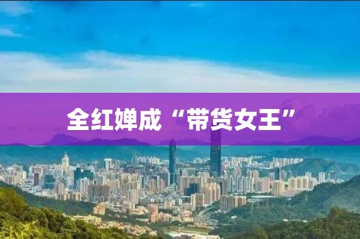 全红婵成“带货女王”