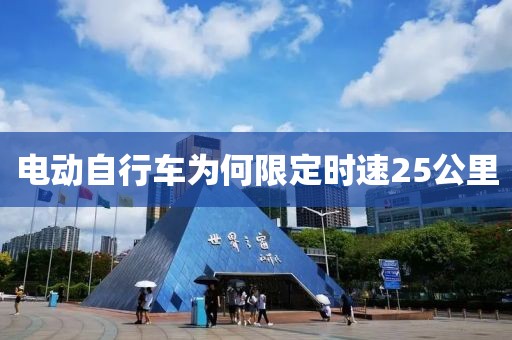 电动自行车为何限定时速25公里