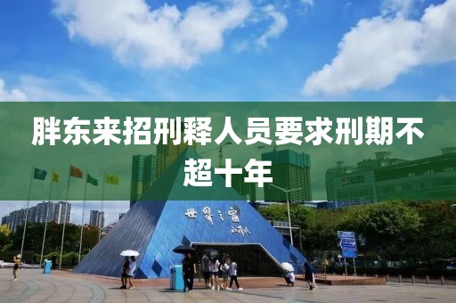 胖东来招刑释人员要求刑期不超十年