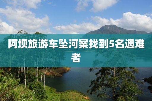 阿坝旅游车坠河案找到5名遇难者