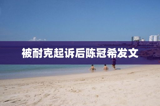 被耐克起诉后陈冠希发文