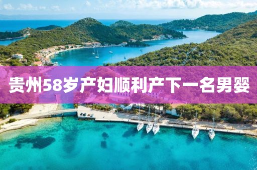 贵州58岁产妇顺利产下一名男婴