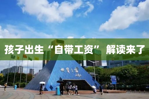 孩子出生“自带工资” 解读来了
