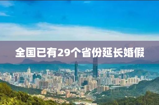 全国已有29个省份延长婚假