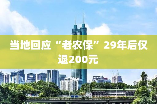 当地回应“老农保”29年后仅退200元