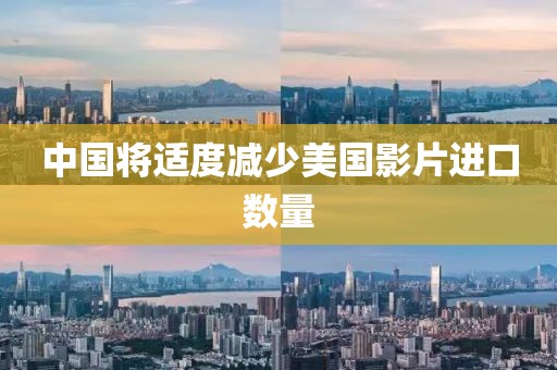中国将适度减少美国影片进口数量