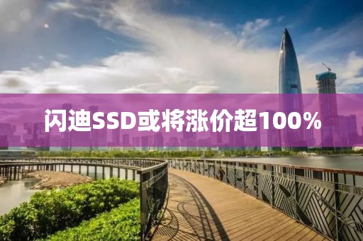 闪迪SSD或将涨价超100%