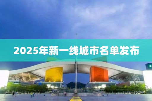 2025年新一线城市名单发布