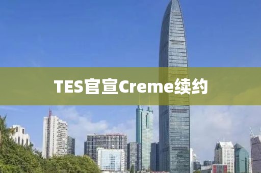 TES官宣Creme续约