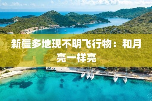 新疆多地现不明飞行物：和月亮一样亮