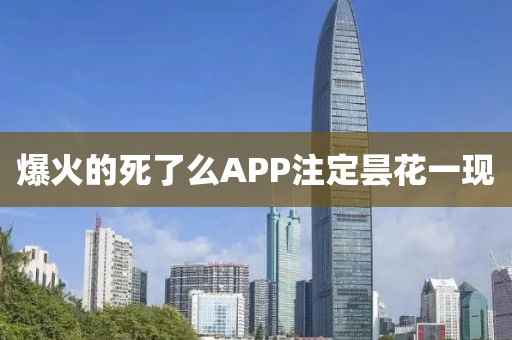 爆火的死了么APP注定昙花一现