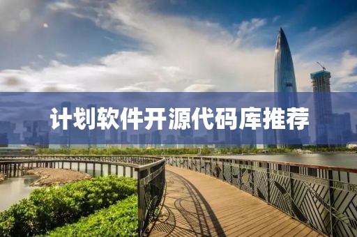 计划软件开源代码库推荐