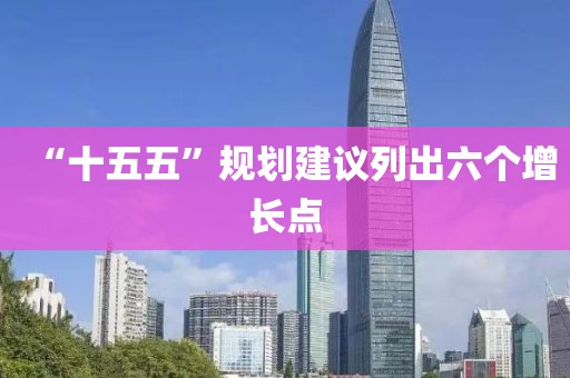 “十五五”规划建议列出六个增长点