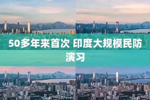 50多年来首次 印度大规模民防演习
