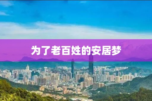 为了老百姓的安居梦