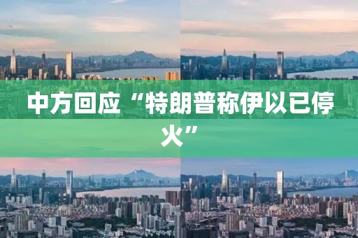 中方回应“特朗普称伊以已停火”