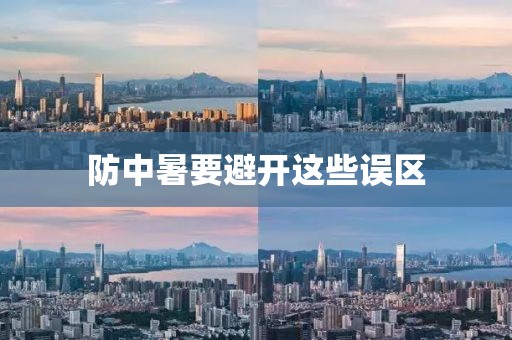 防中暑要避开这些误区