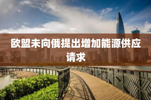 欧盟未向俄提出增加能源供应请求