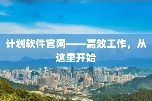 如何将时间管理和团队合作结合在一起？
