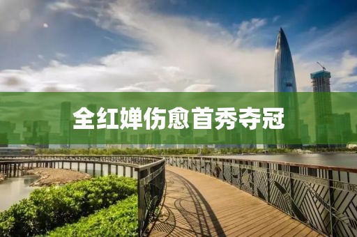 全红婵伤愈首秀夺冠