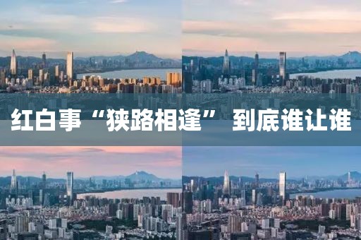 红白事“狭路相逢” 到底谁让谁