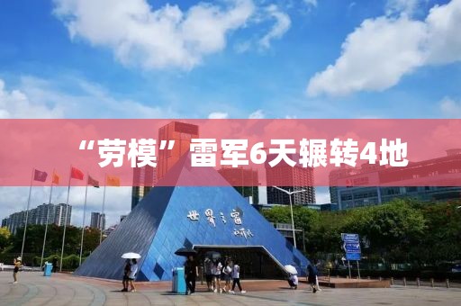 “劳模”雷军6天辗转4地