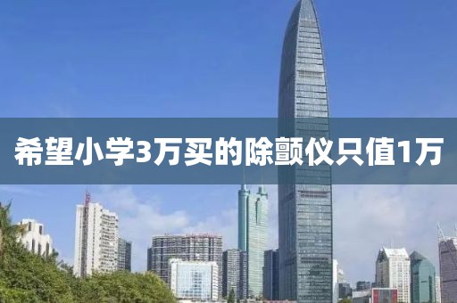 希望小学3万买的除颤仪只值1万